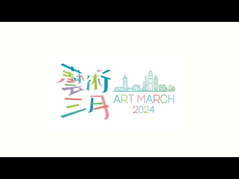藝術三月活動精華 ART MARCH 2024 Highlight