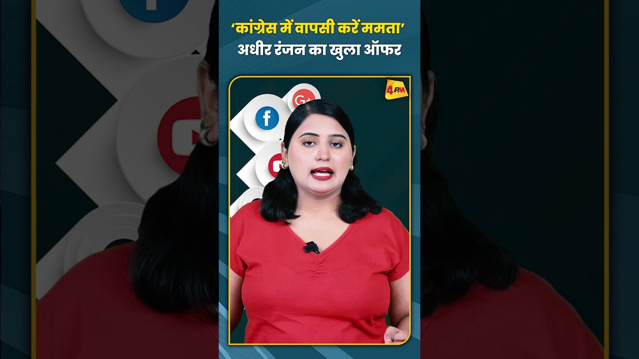 ‘कांग्रेस में वापसी करें ममता’ अधीर रंजन का खुला ऑफर #congress #trending #viral #shorts