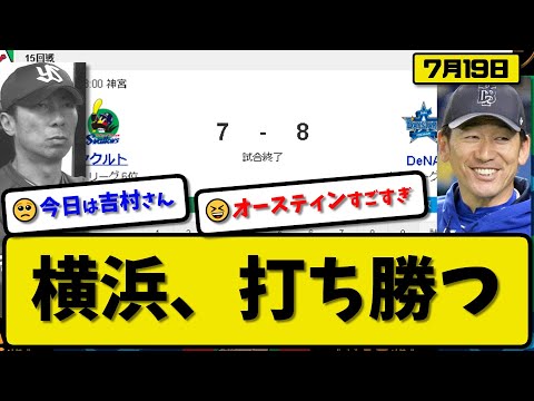 【3位vs6位】DeNAベイスターズがヤクルトスワローズに8-7で勝利…7月19日逆転勝ちで貯金5…先発ジャクソン3.1回4失点…オースティン&梶原&柴田が活躍【最新・反応集・なんJ・2ch】プロ野球