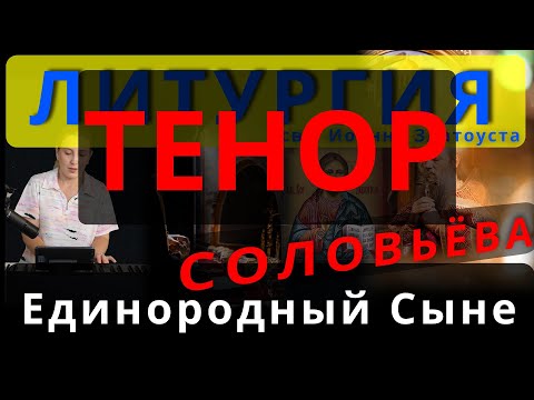 Единородный Сыне. Тенор. Соловьева. Обиход, #православие #клирос