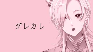 いつもと変わらないはずの朝、少女が起きると父親がいなくなっていた。【ダレカレ】 #ティルライブ