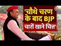 Election 2024: Akhilesh Yadav का बड़ा दावा, कहा BJP के खिलाफ जनता का गुस्सा बढ़ रहा है | Aaj Tak