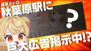 【雑談】🔰秋葉原にでっかい広告が出てるらしい…【感謝】