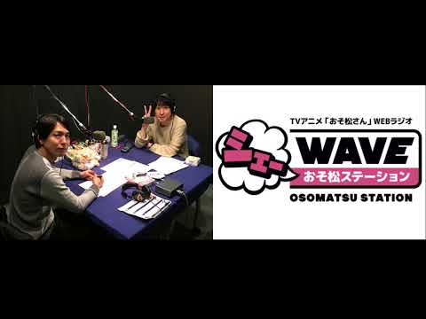 【vol.21】TVアニメ「おそ松さん」WEBラジオ「シェ―WAVEおそ松ステーション」