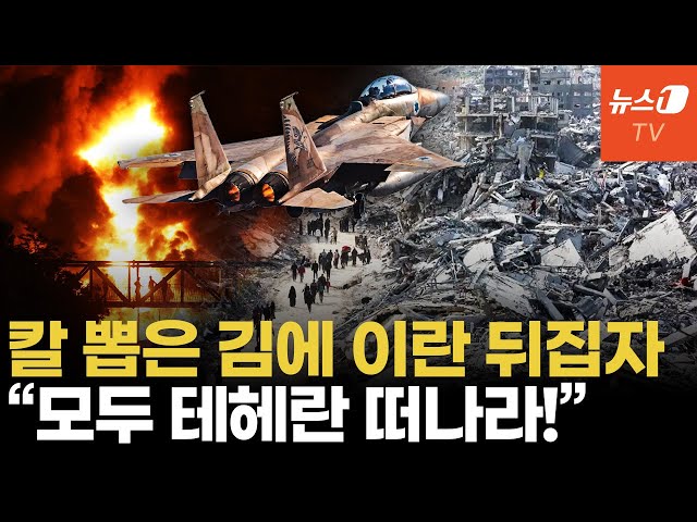 이란 '그만하자'는데...이스라엘 테헤란을 '가자지구'처럼