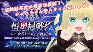 【ヘブバン】超絶難易度アップした恒星総戦線攻略！久々にシャロちゃん全スタイル使える神イベントがやってきたぜ！ #191 【優木ユノ】【ネタバ