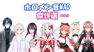 ホロメン音MAD傑作選 2023