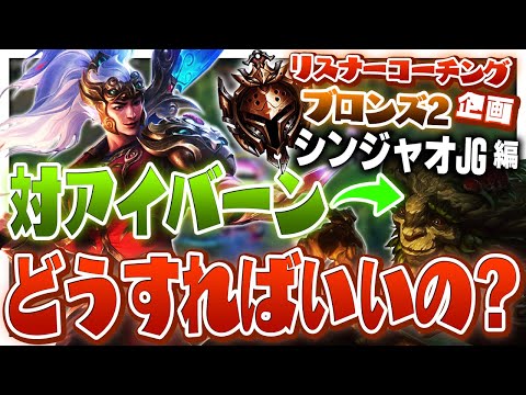 たまに出てくるアイバーンの対策教えちゃいます ‐ ブロンズ2シンジャオJG [LoL/リスナーコーチング]