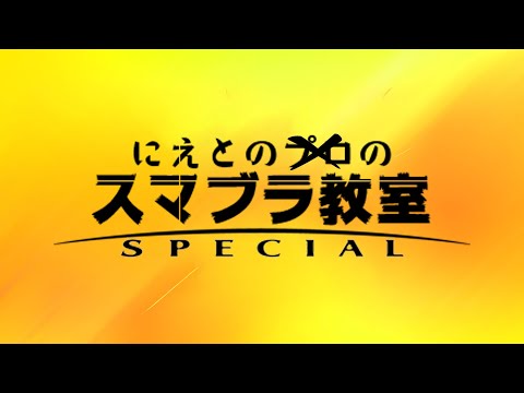 1時間ぐらいの少しだけVIP【スマブラSP】