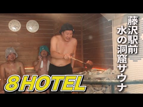 【四千頭身後藤と湘南旅#４】人生がととのいました❤️藤沢駅前８HOTELでサウナ 三菱TRITONドライブ
