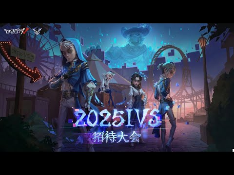 2025 IVS招待大会 Day3