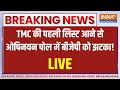 West Bengal Opinion Poll 2024 : TMC की पहली लिस्ट आने से ओपनियन पोल में भारी फेरबदल ! India Tv Op