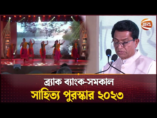 ব্র্যাক ব্যাংক-সমকাল সাহিত্য পুরস্কার ২০২৩ | Brac Bank | Samakal | Channel 24