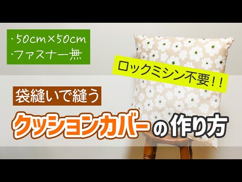 【ロックミシンなし】直線縫いのみでOK!クッションカバーの作り方