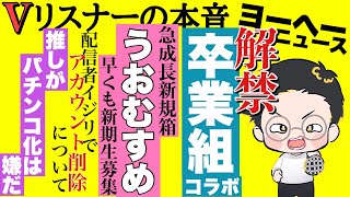 日本も元企業勢コラボの波が加速するのかな？【vリスナーの社交場】