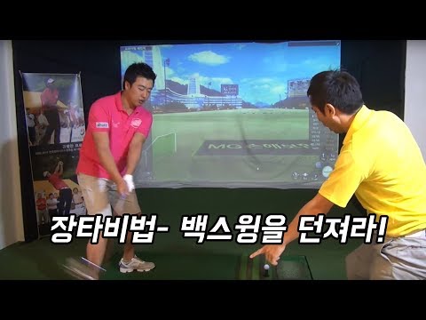 드라이버 400야드 장타비법 - 백스윙 던져라!