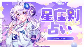 【週間占い】星影ラピスの星座別占い【2025.11.01-11.07】