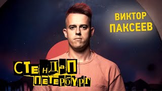 Стендап Петербург: Виктор Паксеев