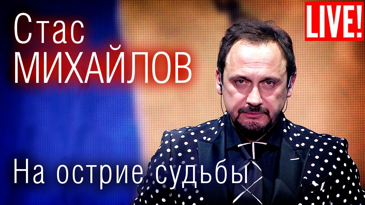 СТАС МИХАЙЛОВ НА ОСТРИЕ СУДЬБЫ СКАЧАТЬ БЕСПЛАТНО СТАС МИХАЙЛОВ НА ОСТРИЕ СУДЬБЫ СКАЧАТЬ БЕСПЛАТНО