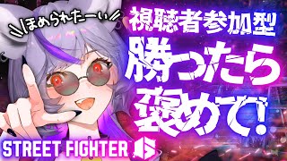 【 #スト6】視聴者参加型🌷私が勝ったら長文で褒めてもらいますね。【 #深狼れんげ/のりプロ】