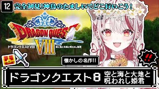【 ドラクエ8┋PS2  】朝ドラ🏰完全初見❕大人になってもう一度泣くRPG【 瀬島るい┋ななしいんく】