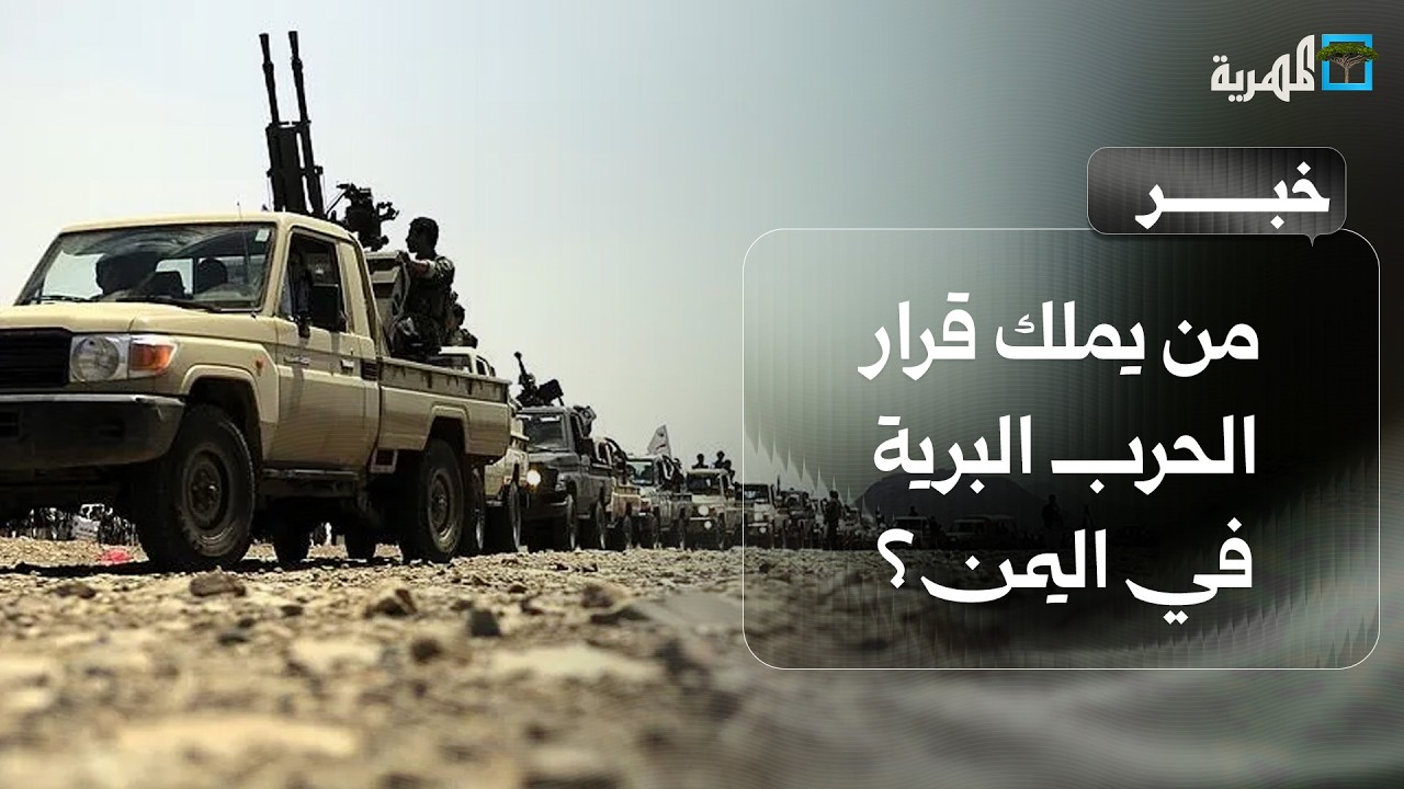 الحرب البرية في اليمن محل تشكيك فمن يملك قرارها؟