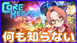 【コアキーパー】友達が居ないVtuberはソロでコアキーパーを遊ぶ/#ぬこらいぶ