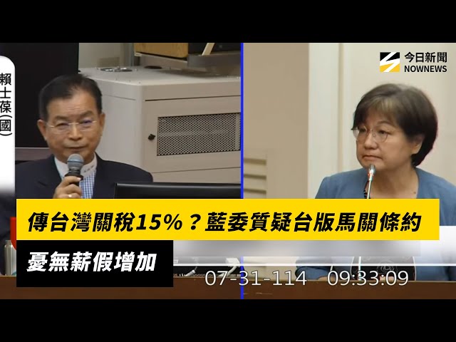 傳台灣關稅15%？藍委質疑台版馬關條約