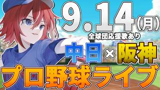 【プロ野球ライブ】阪神タイガースvs中日ドラゴンズのプロ野球観戦ライブ9/14(月)阪神ファン、中日ファン歓迎！！！【プロ野球速報】【プロ野