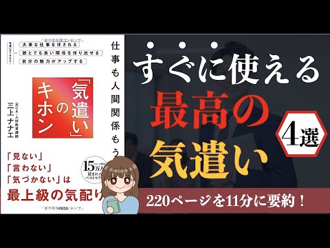 小さな秘訣 仕事も人間関係もうまくいく気遣いのキホン 少しの気遣いで 人生は驚くほど変わる 本要約 まとめちゅーぶ