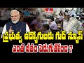 To The Point | ప్రభుత్వ ఉద్యోగులకు గుడ్ న్యూస్.. ఎంత జీతం పెరుగుతోంది ? | hmtv