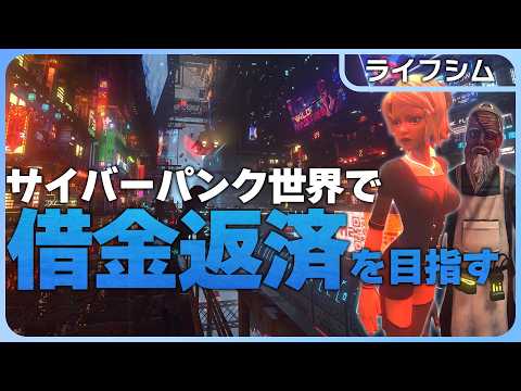 Nivalis Nights【サイバーパンク】話題の新作！ブレードランナー世界で借金返済ライフシム！お店の経営から恋愛、そして...