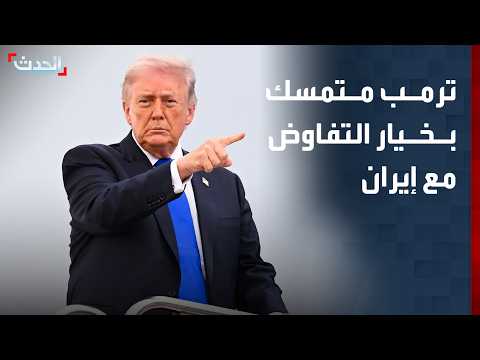 ترمب متمسك بالخيار الدبلوماسي مع إيران