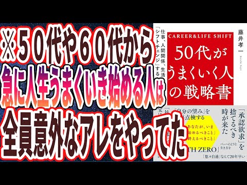 【ベストセラー】「50代がうまくいく人の戦略書: 仕事、人間関係、生活を「シフトチェンジ」する方法」を世界一わかりやすく要約してみた【本要約】