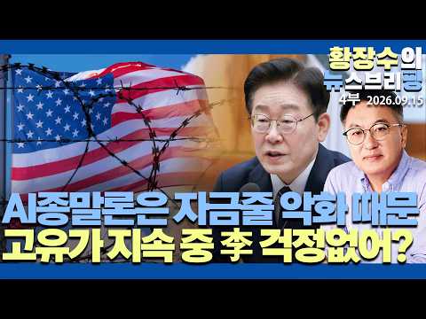 4부:「AI종말론」은「AI수익성,자금줄 악화」때문 / 李유가 걱정없어? / 고유가 장기지속 / 오일위기 임박(2026.09.15)