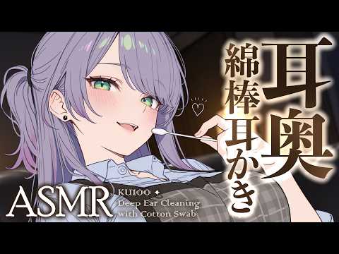 【ASMR/KU100】耳の奥まで綿棒をぐりぐり…耳がず～っと気持ちいい寝かしつけ♡Deep Ear Cleaning with Cotton Swabs【沙汰ナキア/睡眠導入】
