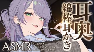 【ASMR/KU100】耳がず～っと気持ちいい耳奥の綿棒耳かきで寝かしつけ♡Deep Ear Cleaning with Cotton Sw