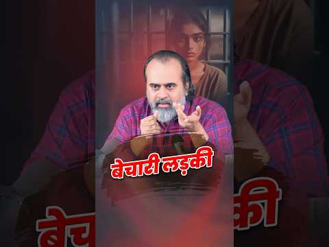 बेचारी लड़की! || आचार्य प्रशांत