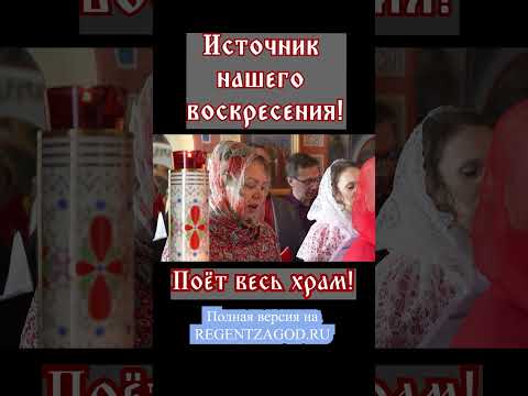 Источник нашего воскресения!  Поет весь храм!