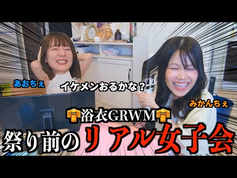浴衣女子のリアル支度部屋😅お祭り前に｢アラサーの恋話と本音｣で盛り上がる幼馴染2人wwwwww
