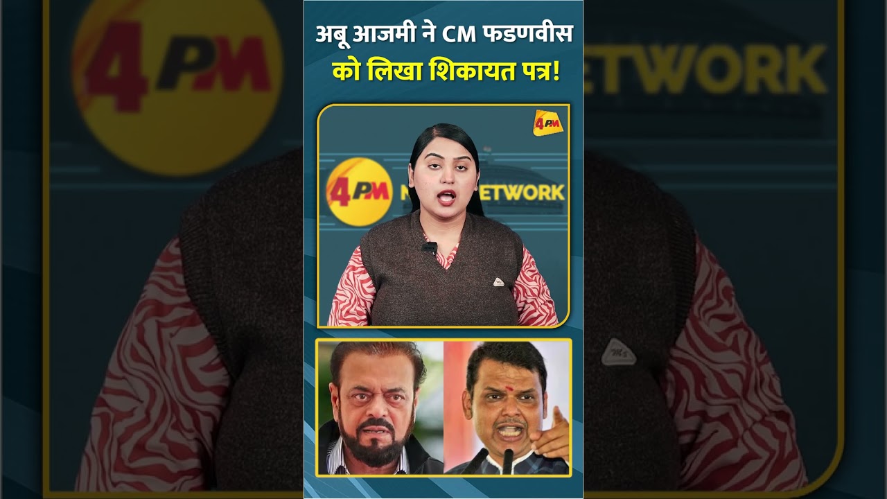 अबू आजमी ने CM फडणवीस को लिखा शिकायत पत्र! #shorts #short