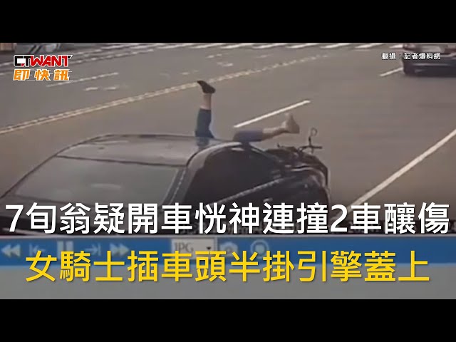 遭轎車高速衝撞 機車騎士倒插進前擋風玻璃