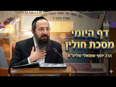 הרב יוסף שמואלי שליט''א - דף היומי מסכת חולין דף ק''כ -בית הכנסת היזדים יום ו' ט"ו אלול תשפ''ו