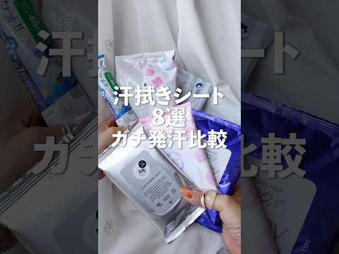 【滝汗】汗拭きシート8種比較