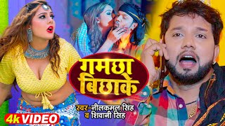 Gamachha Bichhake ~ Neelkamal Singh & Shivani Singh | Bojpuri Song Video HD