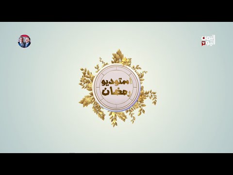 الديوان | هل يكرر منتخب الناشئين انجاز منتخب الأمل رغم ظروف إعداده | 17-03-2025