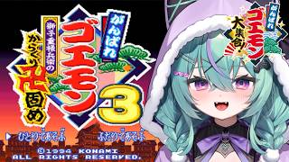 〖がんばれゴエモン3獅子重禄兵衛のからくり卍固め〗はじめてのからくり卍固めやるぞ！！〖日向りま〗
