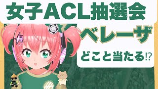女子ACL抽選会】ベレーザの戦う場所は中国かミャンマーかベトナムか　日テレ・東京ヴェルディベレーザ　AFC女子チャンピオンズリーグ #光りり