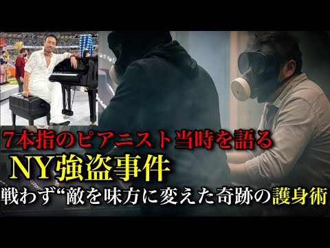 強盗に襲われても戦わず“お茶を出した”7本指ピアニストの護身術