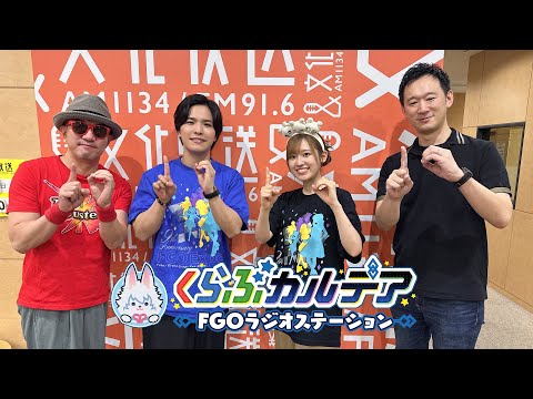 【FGO Fes. 2025 SP】『くらぶカルデア FGOラジオステーション』第23回 (2025年6月20日)
